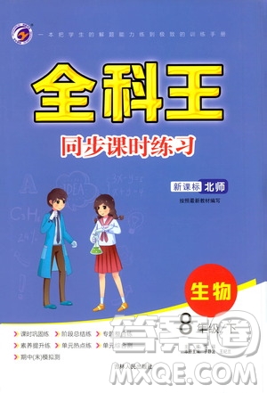 吉林人民出版社2021全科王同步課時(shí)練習(xí)生物八年級(jí)下冊(cè)新課標(biāo)北師版答案