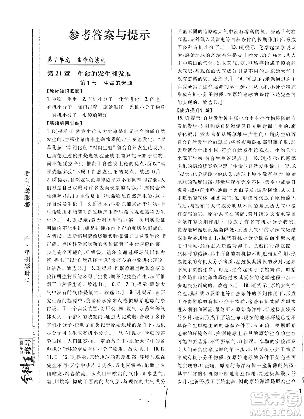 吉林人民出版社2021全科王同步課時(shí)練習(xí)生物八年級(jí)下冊(cè)新課標(biāo)北師版答案