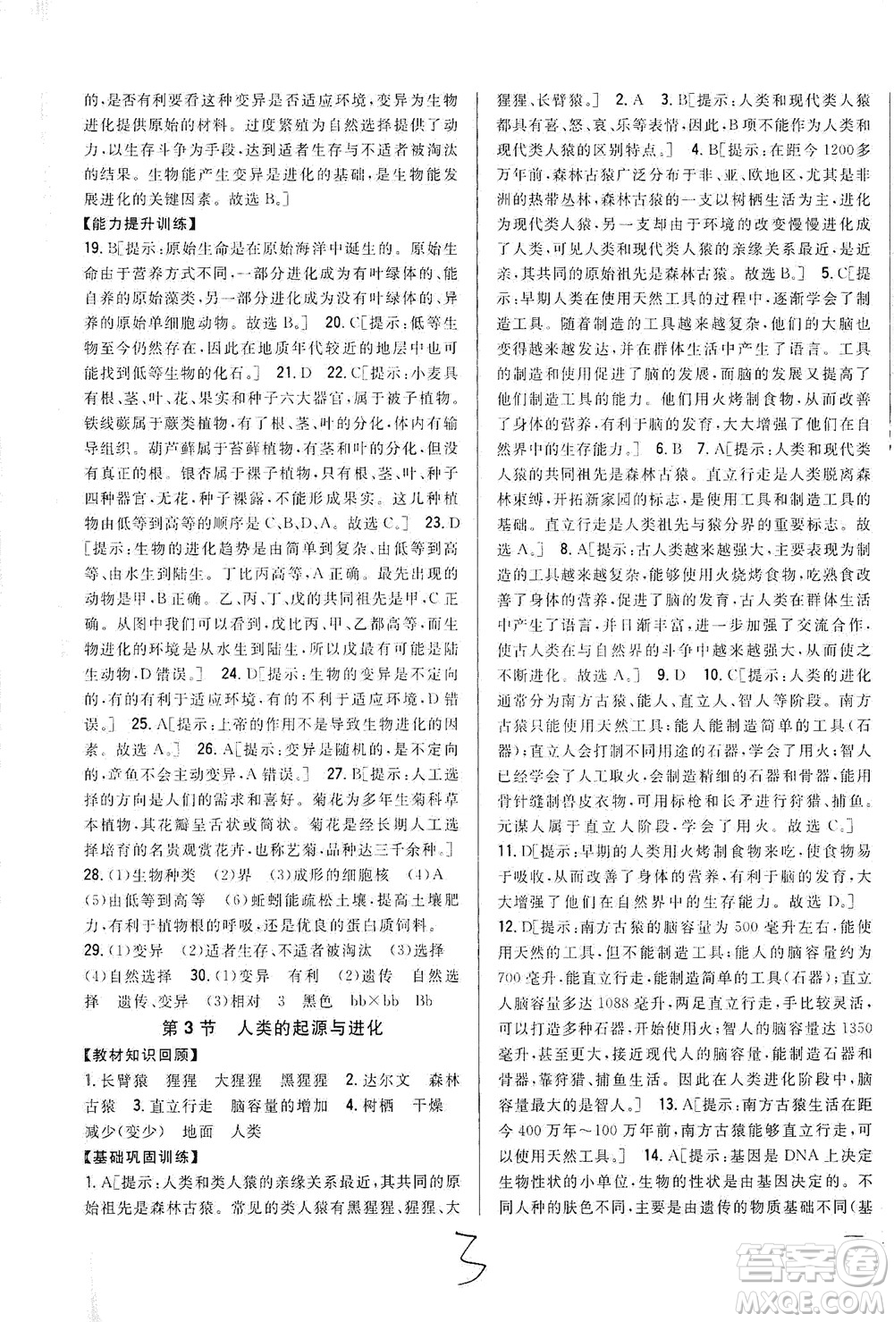 吉林人民出版社2021全科王同步課時(shí)練習(xí)生物八年級(jí)下冊(cè)新課標(biāo)北師版答案