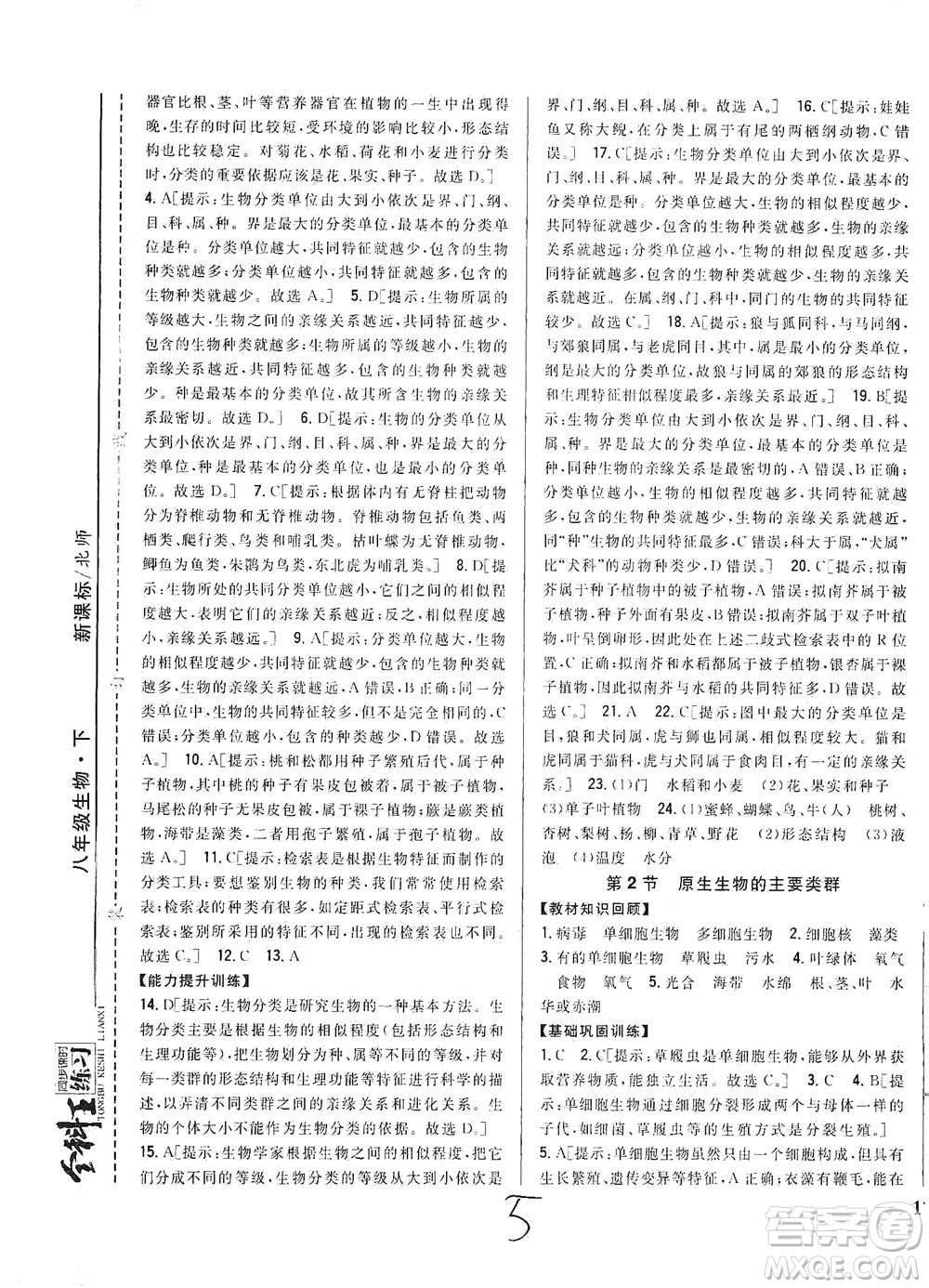 吉林人民出版社2021全科王同步課時(shí)練習(xí)生物八年級(jí)下冊(cè)新課標(biāo)北師版答案