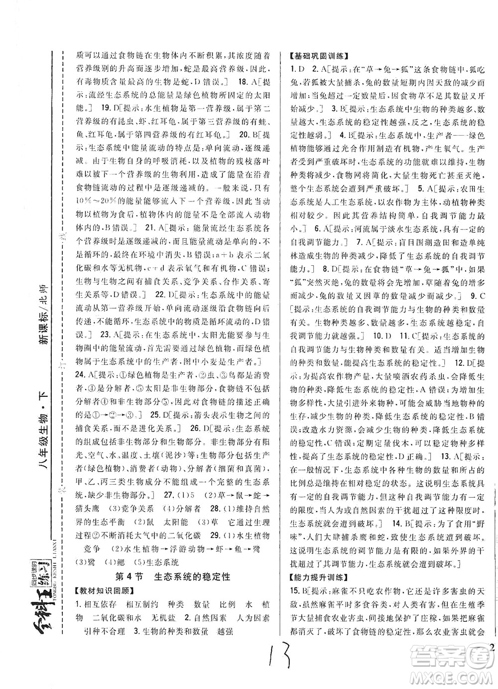 吉林人民出版社2021全科王同步課時(shí)練習(xí)生物八年級(jí)下冊(cè)新課標(biāo)北師版答案