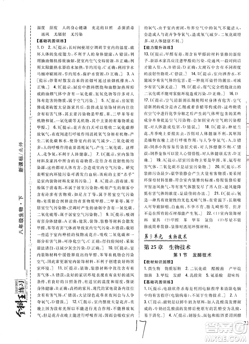 吉林人民出版社2021全科王同步課時(shí)練習(xí)生物八年級(jí)下冊(cè)新課標(biāo)北師版答案