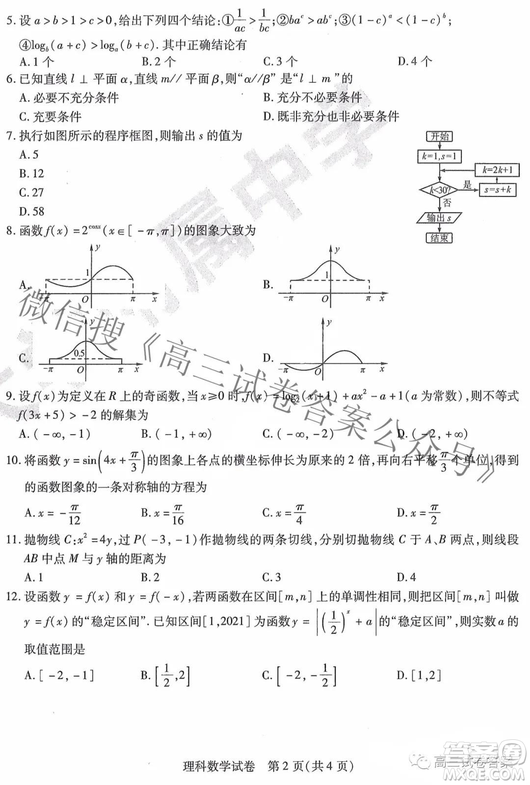 東北三省三校2021年高三第四次聯(lián)合模擬考試?yán)砜茢?shù)學(xué)試題及答案