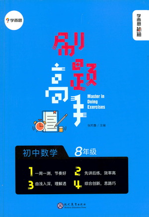 現(xiàn)代教育出版社2021刷題高手初中數(shù)學(xué)八年級參考答案