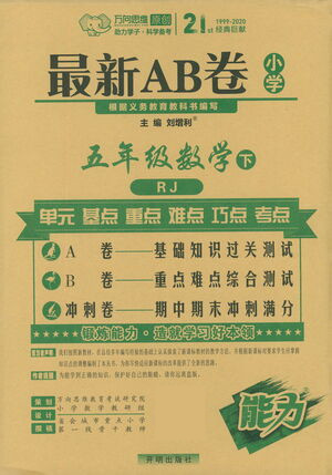 開(kāi)明出版社2021最新AB卷小學(xué)五年級(jí)數(shù)學(xué)下RJ人教版答案