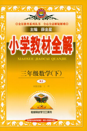 陜西人民教育出版社2021小學教材全解三年級下冊數(shù)學人教版參考答案