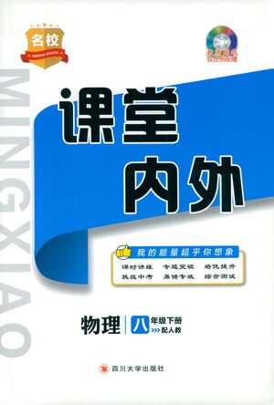 四川大學出版社2021名校課堂內外物理八年級下冊人教版答案