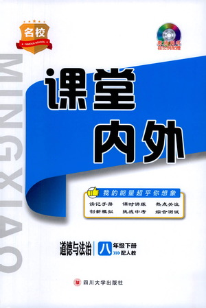 四川大學(xué)出版社2021名校課堂內(nèi)外道德與法治八年級(jí)下冊(cè)人教版答案