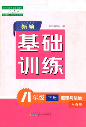 黃山書社2021新編基礎(chǔ)訓(xùn)練道德與法治八年級下冊人教版參考答案