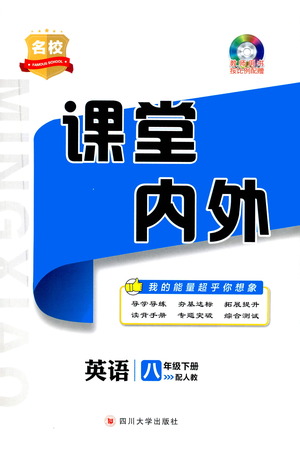 四川大學(xué)出版社2021名校課堂內(nèi)外英語八年級下冊人教版答案