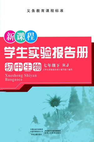 陜西人民教育出版社2021新課程學(xué)生實(shí)驗(yàn)報告冊初中生物七年級下冊人教版參考答案