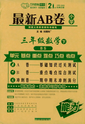 開明出版社2021最新AB卷小學(xué)三年級數(shù)學(xué)下BS北師大版答案