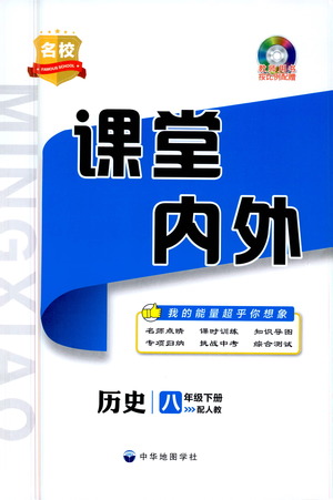 中華地圖學(xué)社2021名校課堂內(nèi)外歷史八年級(jí)下冊(cè)人教版答案