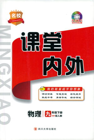 四川大學(xué)出版社2021名校課堂內(nèi)外物理九年級下冊人教版答案