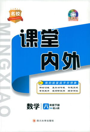 四川大學(xué)出版社2021名校課堂內(nèi)外數(shù)學(xué)八年級下冊人教版答案