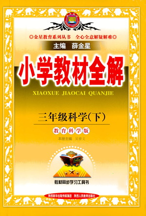 陜西人民教育出版社2021小學(xué)教材全解三年級(jí)下冊(cè)科學(xué)教科版參考答案