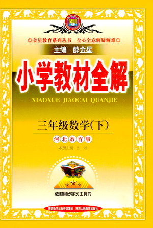 陜西人民教育出版社2021小學教材全解三年級下冊數(shù)學河北教育版參考答案