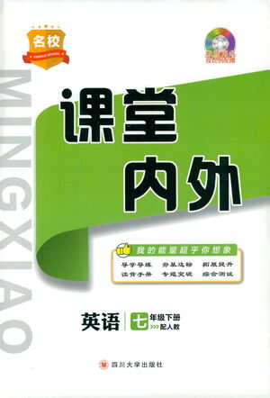 四川大學出版社2021名校課堂內(nèi)外英語七年級下冊人教版答案