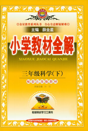 陜西人民教育出版社2021小學(xué)教材全解三年級(jí)下冊(cè)科學(xué)江蘇版參考答案