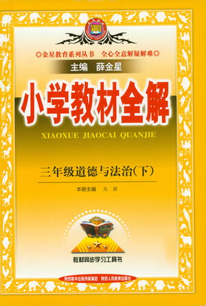 陜西人民教育出版社2021小學(xué)教材全解三年級(jí)下冊(cè)道德與法治參考答案