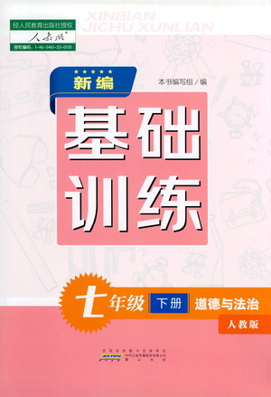 黃山書社2021新編基礎(chǔ)訓(xùn)練道德與法治七年級下冊人教版參考答案