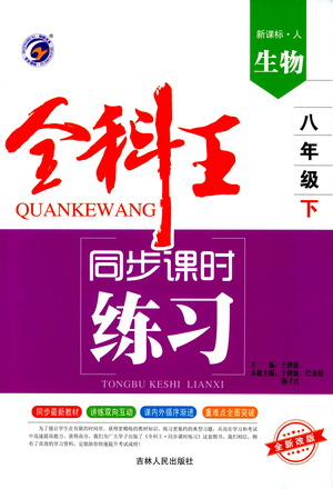 吉林人民出版社2021全科王同步課時(shí)練習(xí)生物八年級(jí)下冊(cè)新課標(biāo)人教版答案