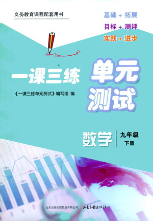 山東畫報出版社2021一課三練單元測試數(shù)學(xué)九年級下冊人教版答案