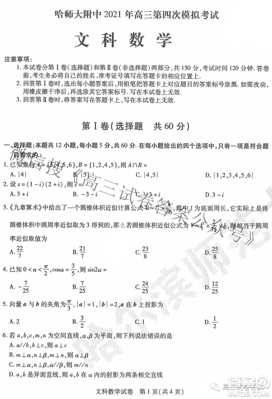 東北三省三校2021年高三第四次聯(lián)合模擬考試文科數(shù)學(xué)試題及答案