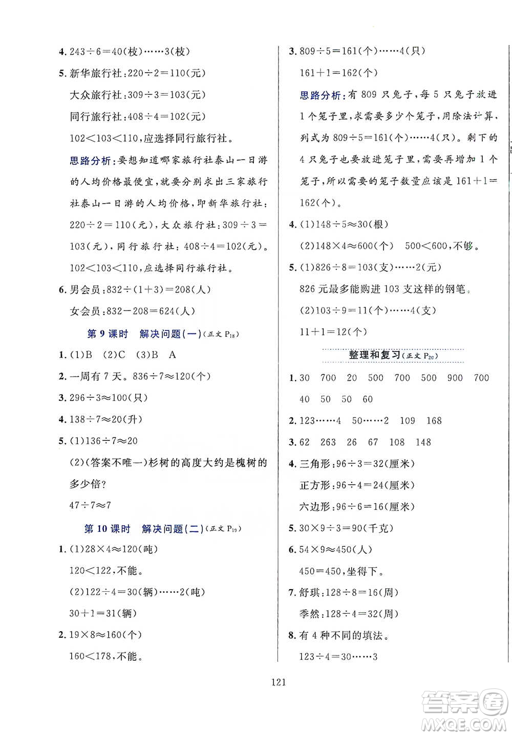 陜西人民教育出版社2021小學(xué)教材全練三年級(jí)下冊(cè)數(shù)學(xué)人教版參考答案