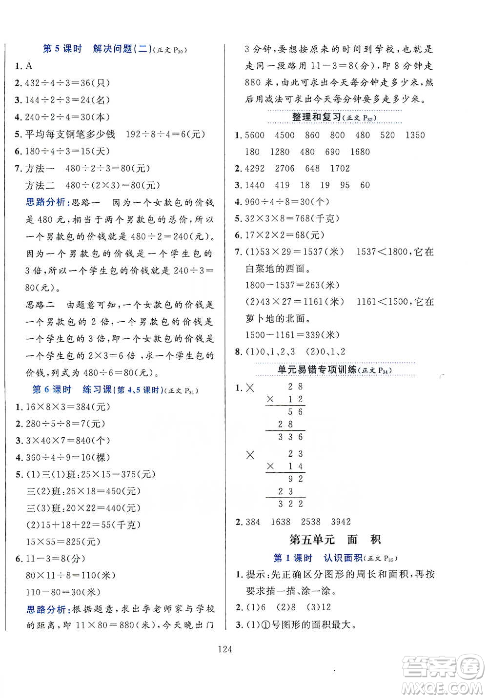 陜西人民教育出版社2021小學(xué)教材全練三年級(jí)下冊(cè)數(shù)學(xué)人教版參考答案