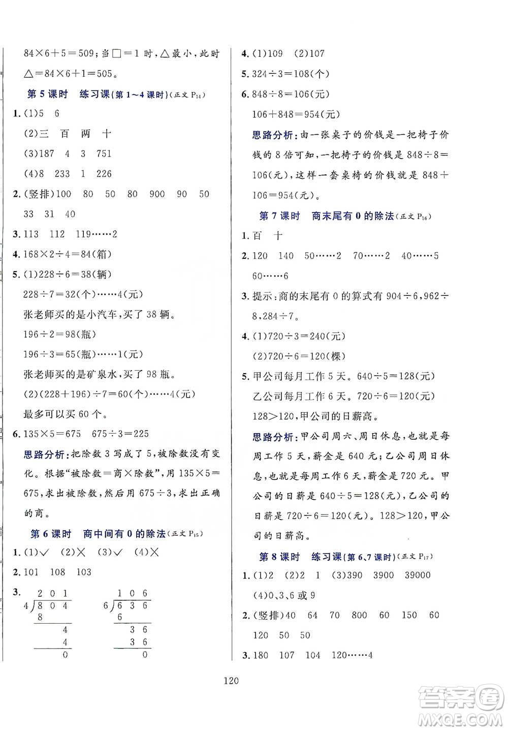 陜西人民教育出版社2021小學(xué)教材全練三年級(jí)下冊(cè)數(shù)學(xué)人教版參考答案