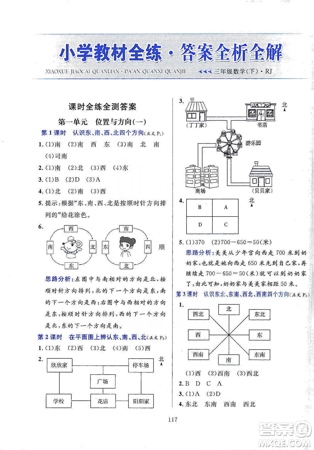 陜西人民教育出版社2021小學(xué)教材全練三年級(jí)下冊(cè)數(shù)學(xué)人教版參考答案