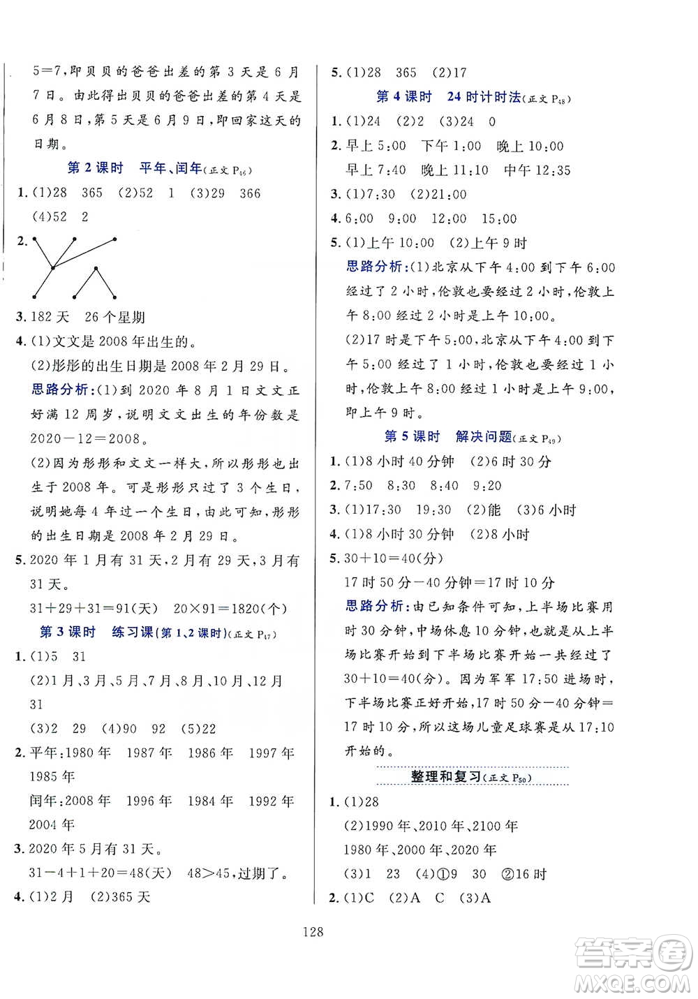 陜西人民教育出版社2021小學(xué)教材全練三年級(jí)下冊(cè)數(shù)學(xué)人教版參考答案