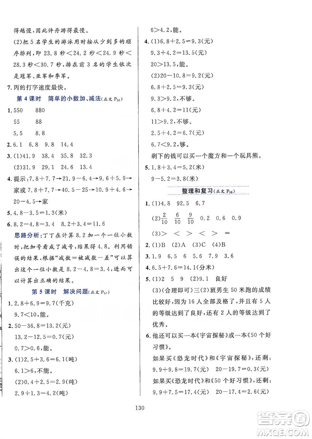 陜西人民教育出版社2021小學(xué)教材全練三年級(jí)下冊(cè)數(shù)學(xué)人教版參考答案