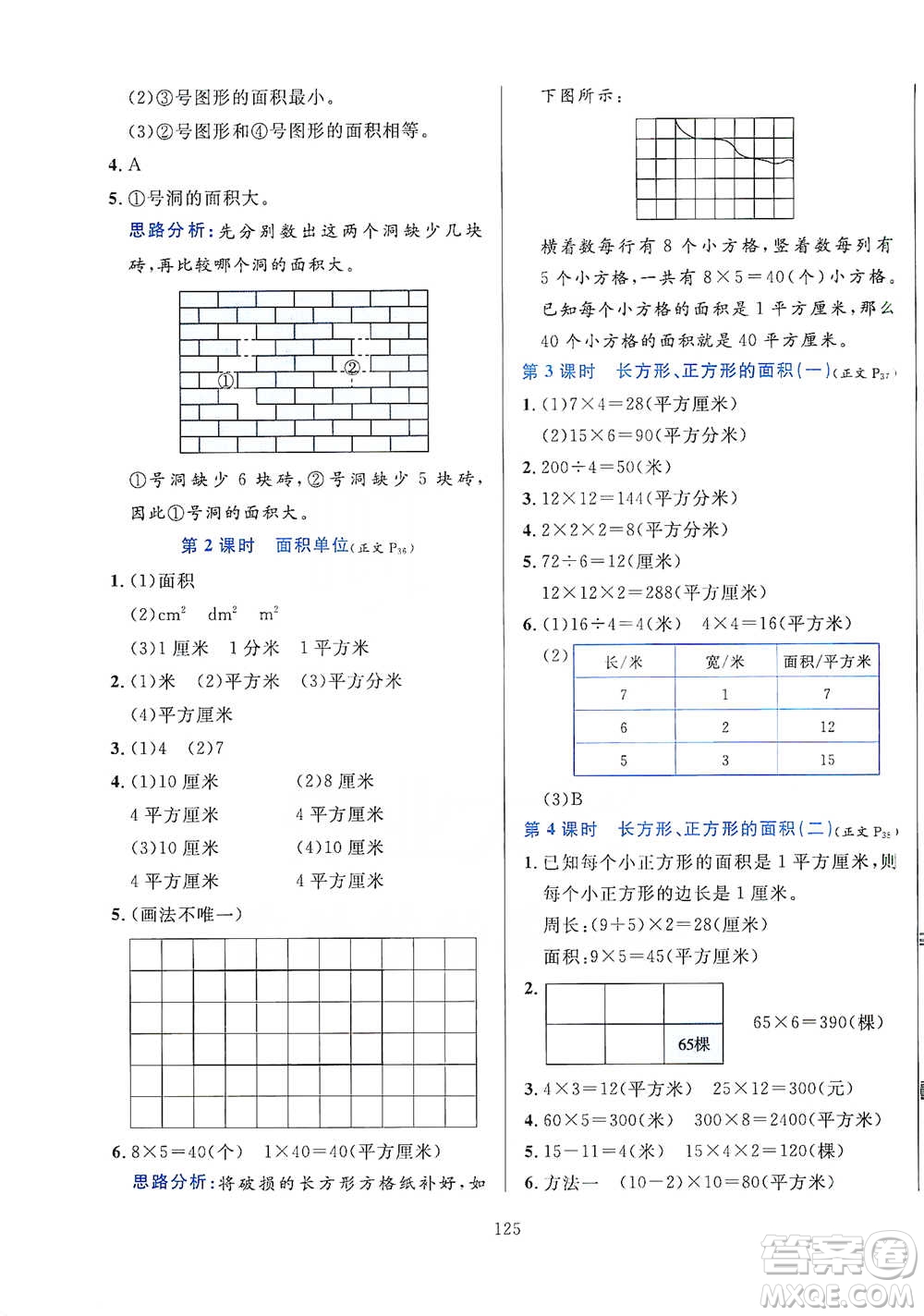 陜西人民教育出版社2021小學(xué)教材全練三年級(jí)下冊(cè)數(shù)學(xué)人教版參考答案