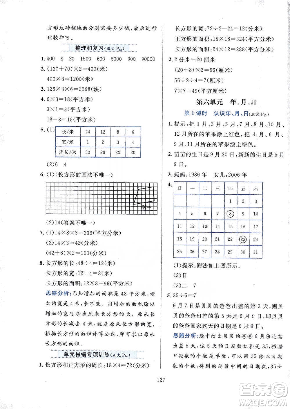 陜西人民教育出版社2021小學(xué)教材全練三年級(jí)下冊(cè)數(shù)學(xué)人教版參考答案