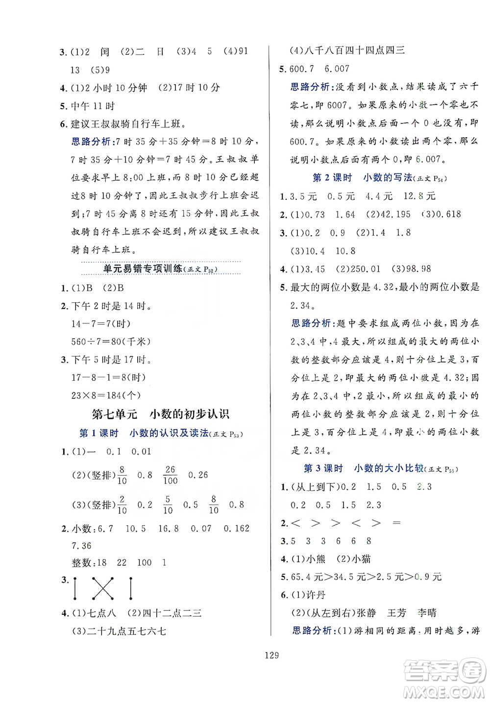 陜西人民教育出版社2021小學(xué)教材全練三年級(jí)下冊(cè)數(shù)學(xué)人教版參考答案