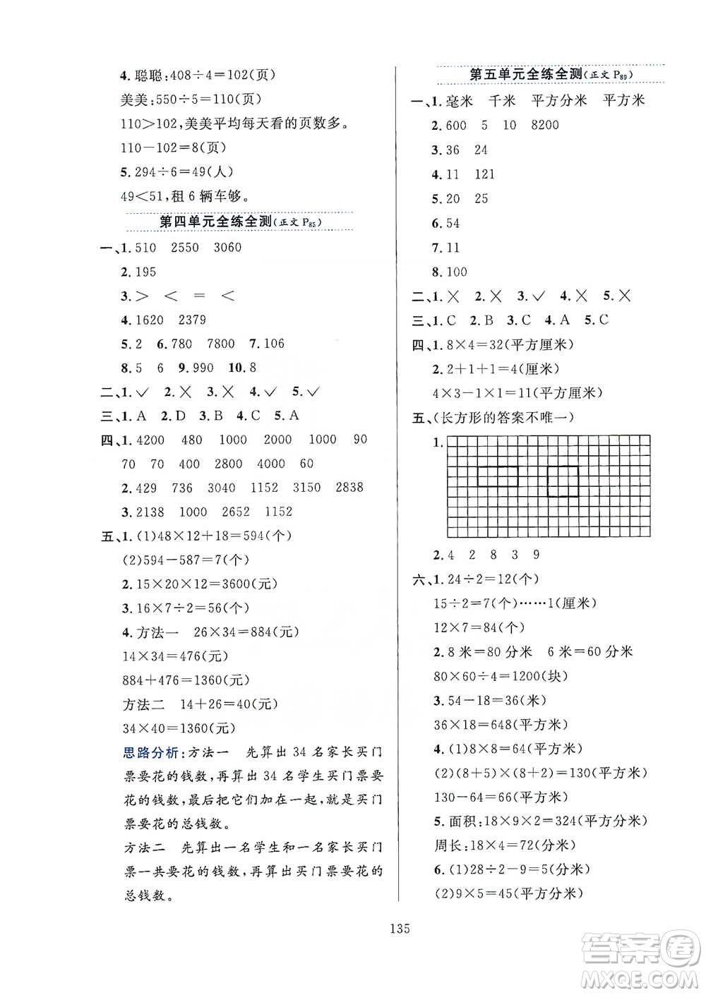 陜西人民教育出版社2021小學(xué)教材全練三年級(jí)下冊(cè)數(shù)學(xué)人教版參考答案