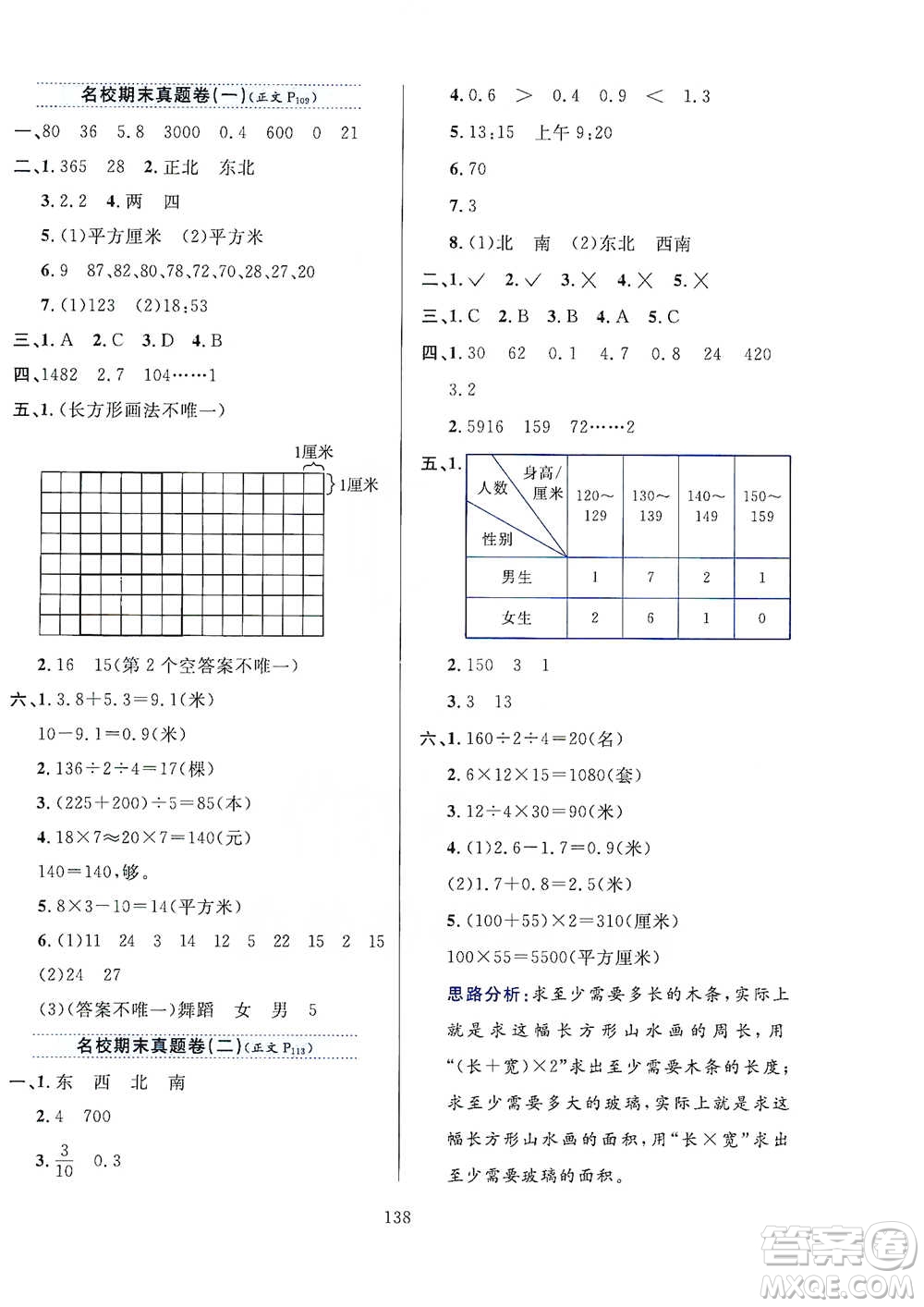 陜西人民教育出版社2021小學(xué)教材全練三年級(jí)下冊(cè)數(shù)學(xué)人教版參考答案