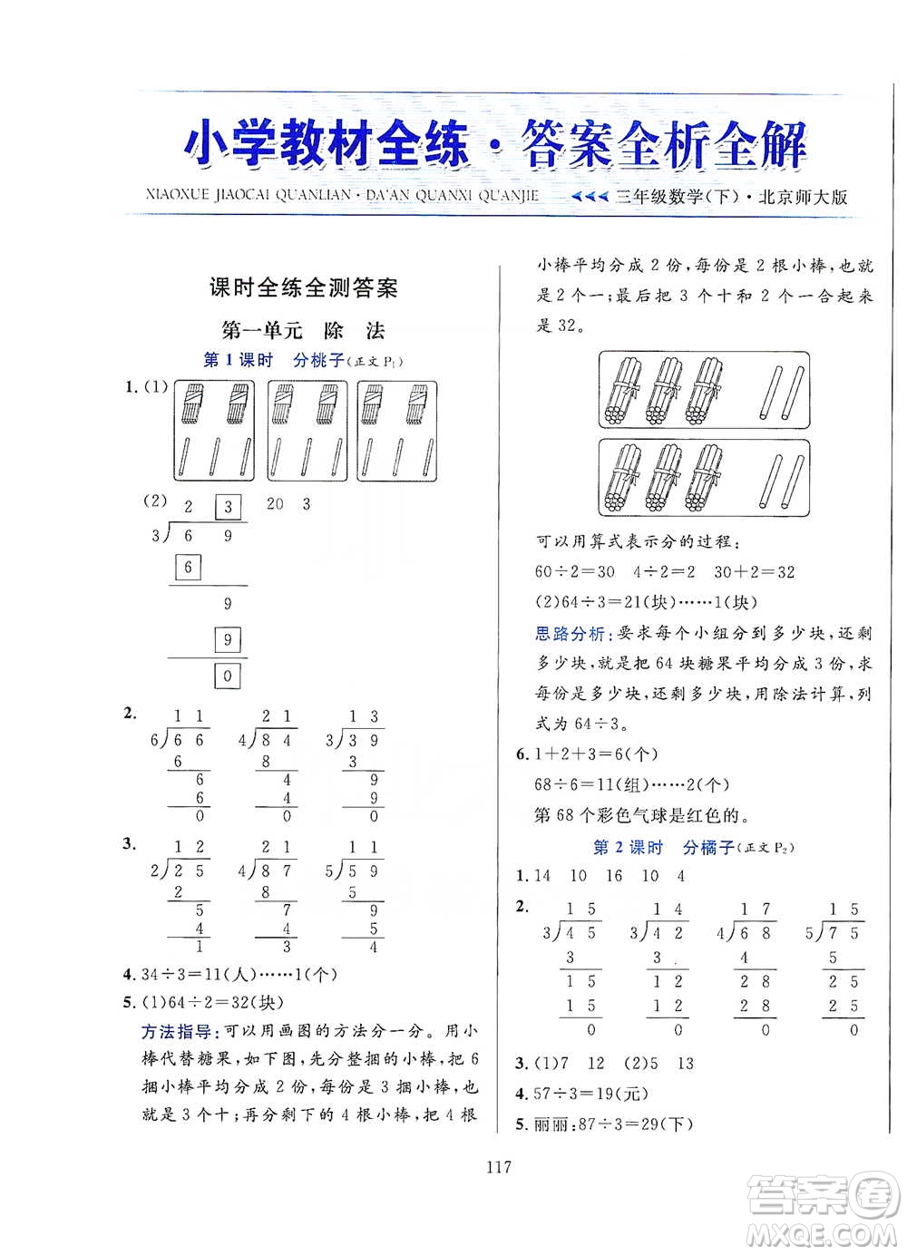 陜西人民教育出版社2021小學(xué)教材全練三年級(jí)下冊(cè)數(shù)學(xué)北京師大版參考答案