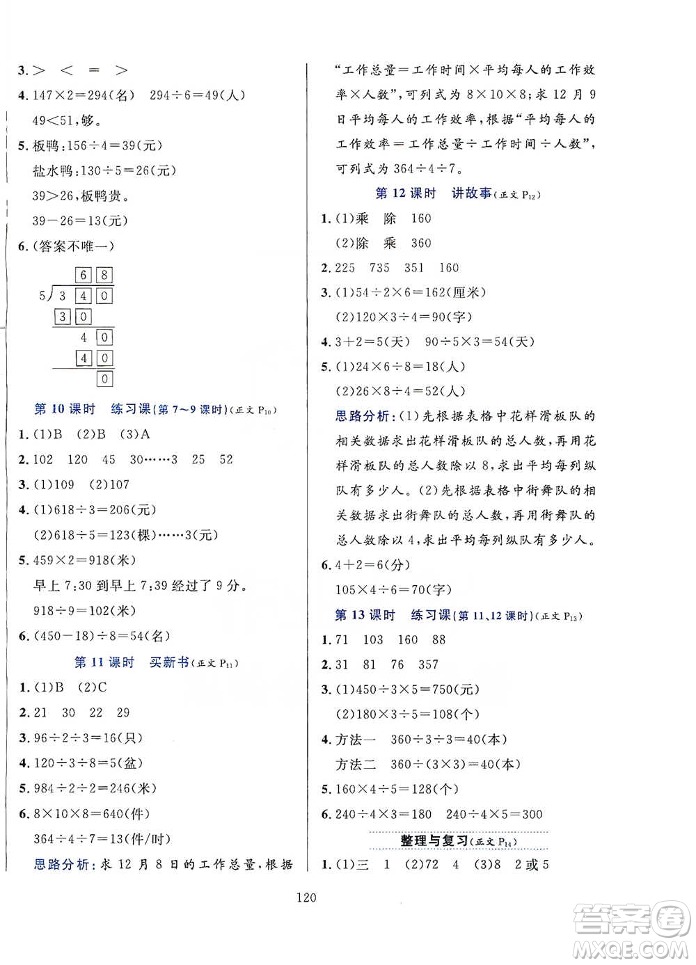 陜西人民教育出版社2021小學(xué)教材全練三年級(jí)下冊(cè)數(shù)學(xué)北京師大版參考答案