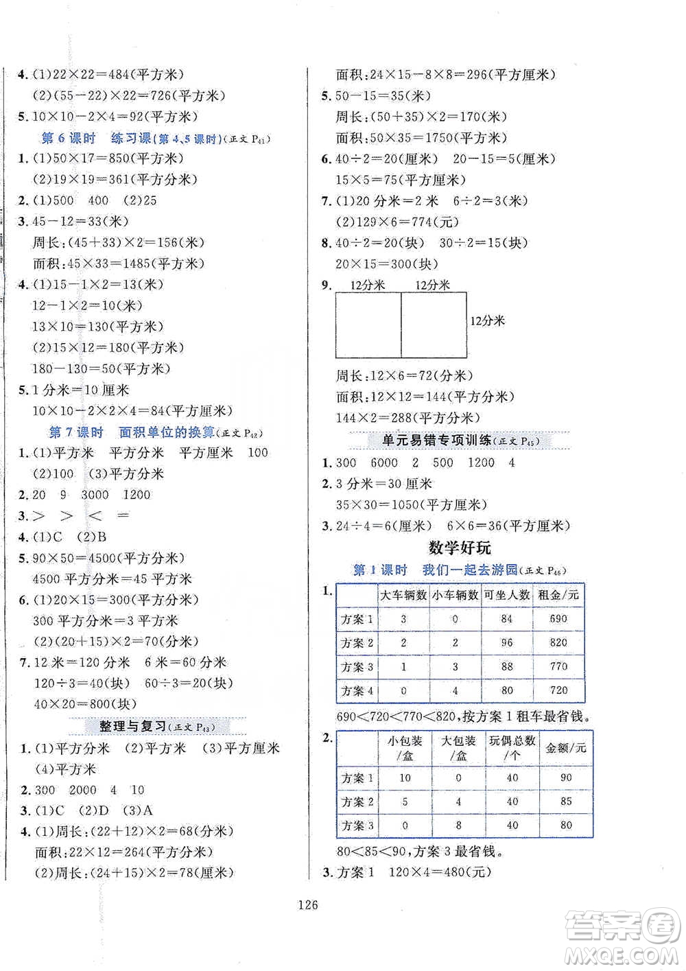 陜西人民教育出版社2021小學(xué)教材全練三年級(jí)下冊(cè)數(shù)學(xué)北京師大版參考答案