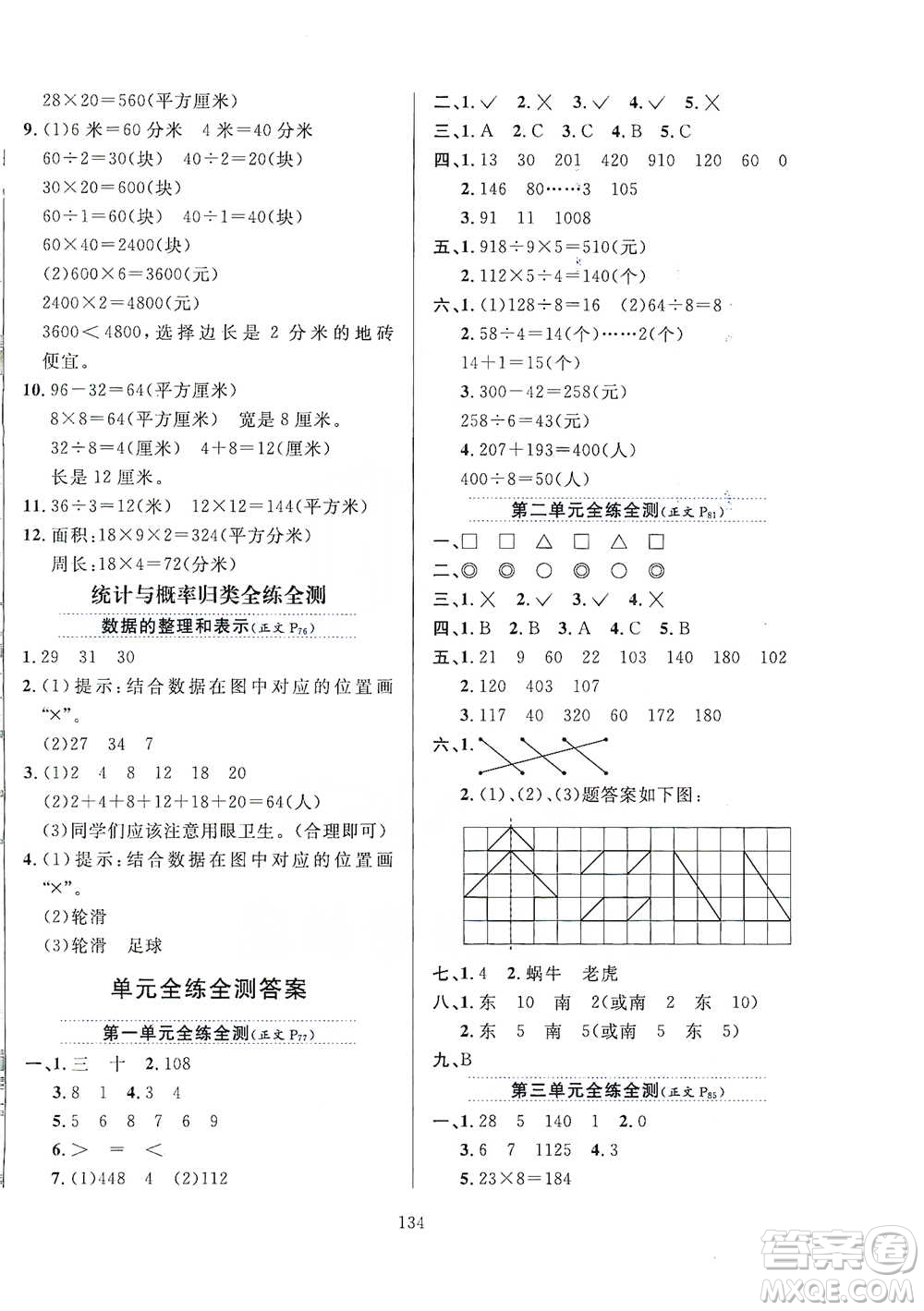 陜西人民教育出版社2021小學(xué)教材全練三年級(jí)下冊(cè)數(shù)學(xué)北京師大版參考答案