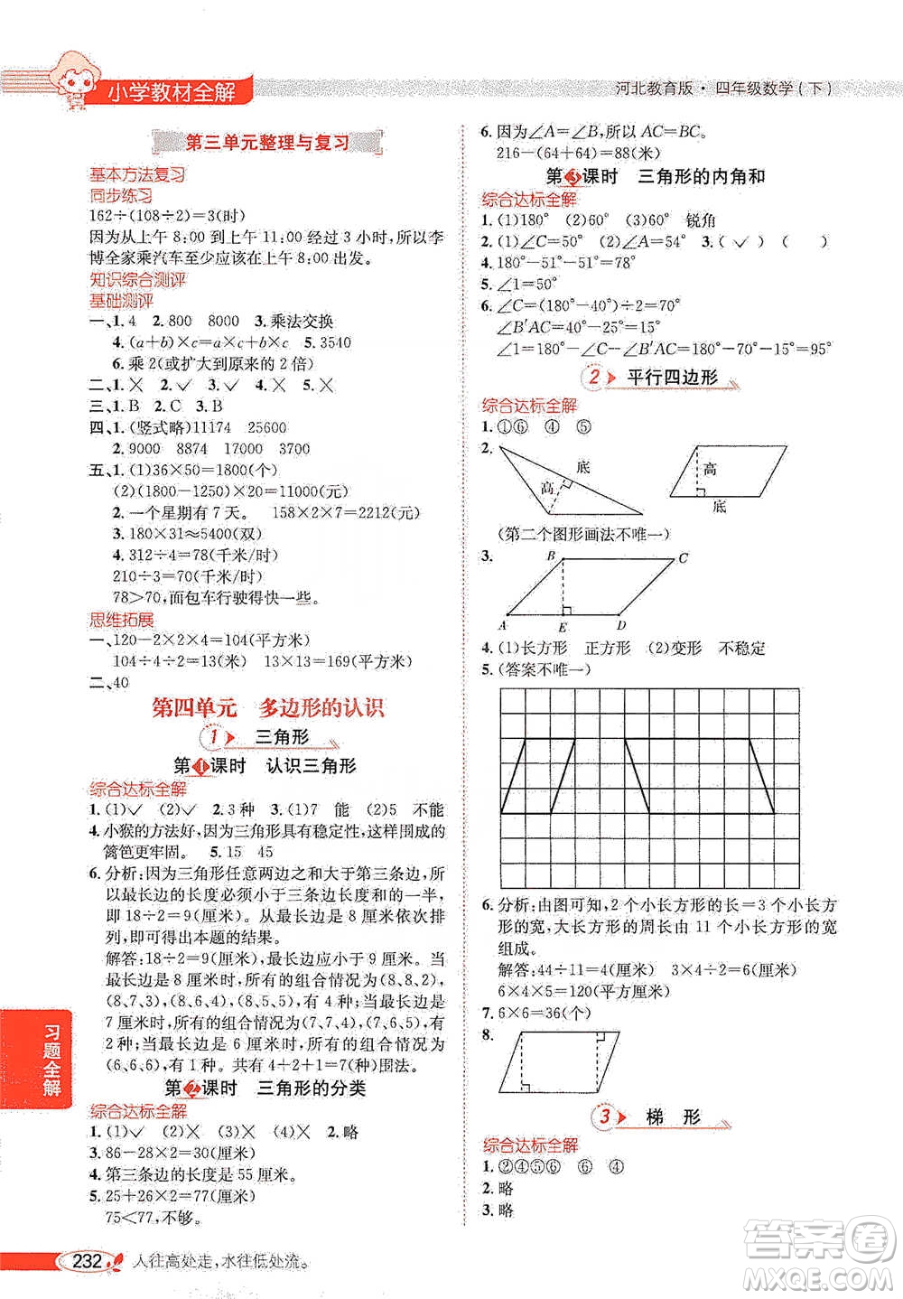 陜西人民教育出版社2021小學(xué)教材全解四年級(jí)下冊(cè)數(shù)學(xué)河北教育版參考答案