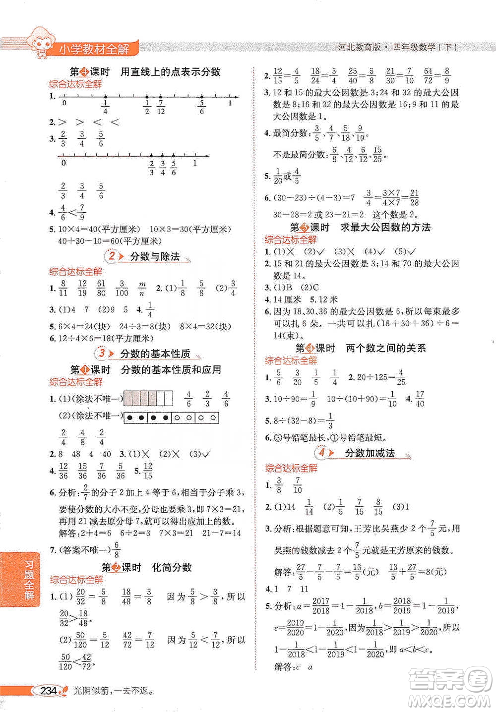 陜西人民教育出版社2021小學(xué)教材全解四年級(jí)下冊(cè)數(shù)學(xué)河北教育版參考答案