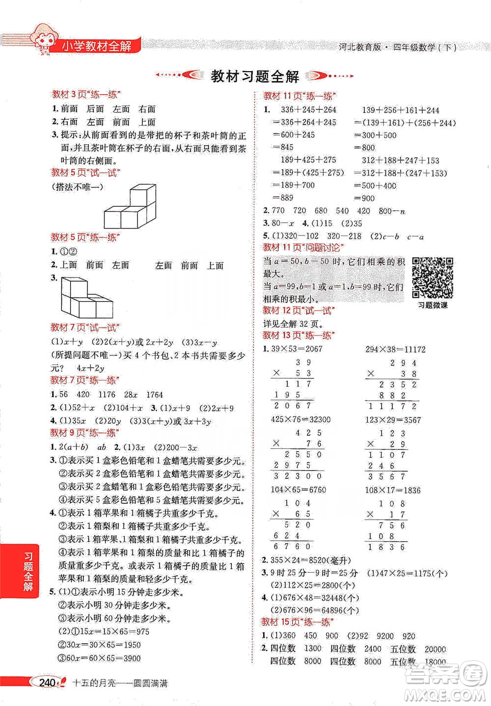 陜西人民教育出版社2021小學(xué)教材全解四年級(jí)下冊(cè)數(shù)學(xué)河北教育版參考答案