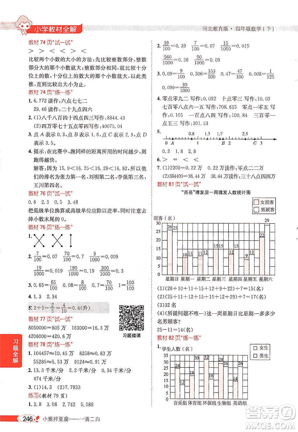 陜西人民教育出版社2021小學(xué)教材全解四年級(jí)下冊(cè)數(shù)學(xué)河北教育版參考答案