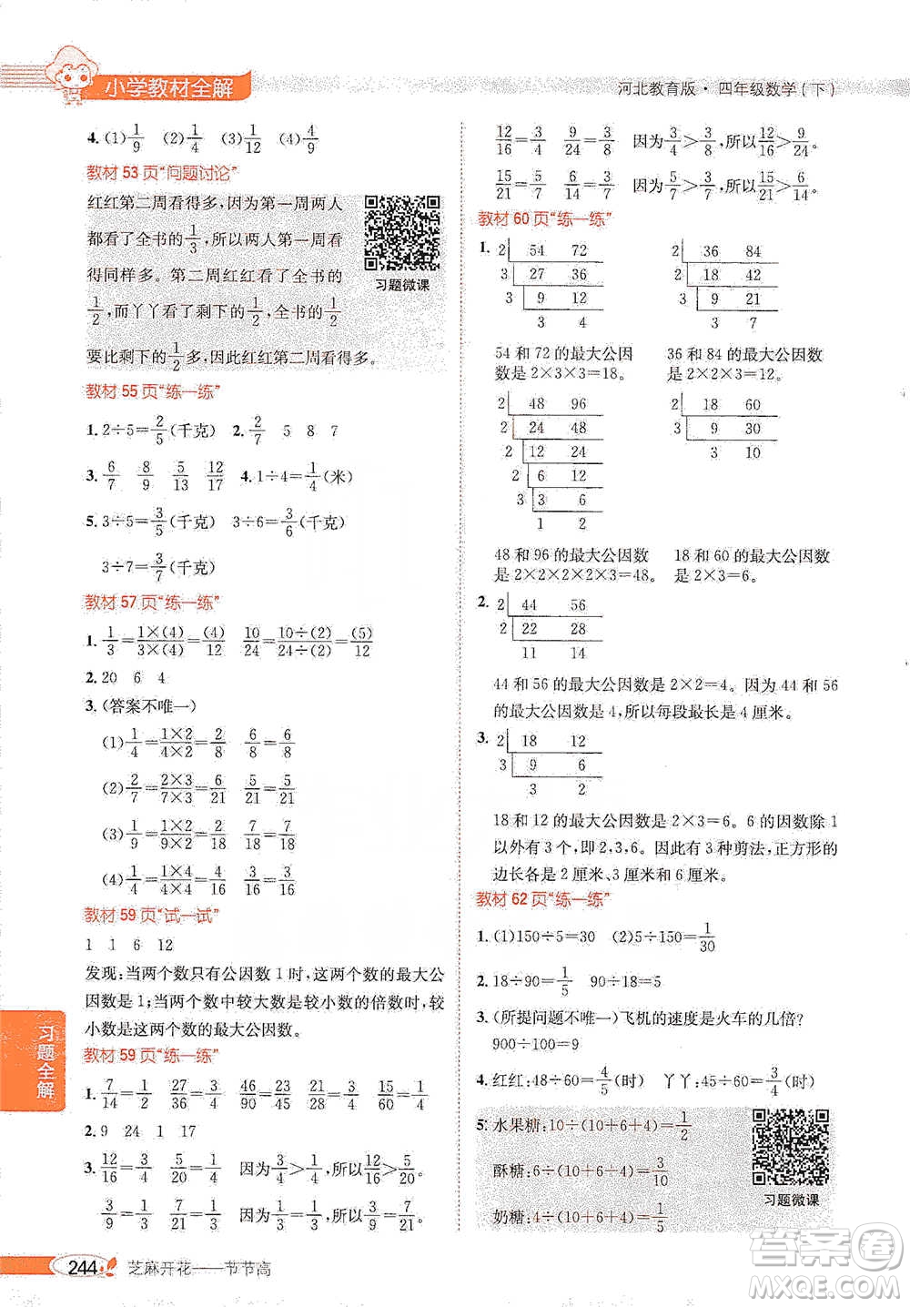 陜西人民教育出版社2021小學(xué)教材全解四年級(jí)下冊(cè)數(shù)學(xué)河北教育版參考答案