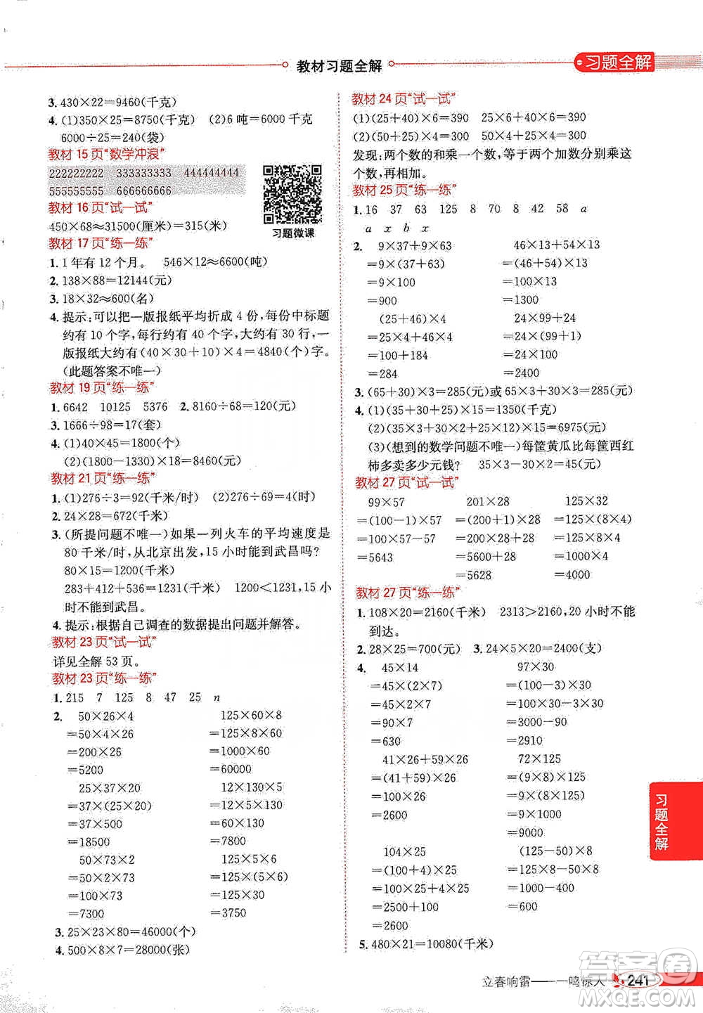 陜西人民教育出版社2021小學(xué)教材全解四年級(jí)下冊(cè)數(shù)學(xué)河北教育版參考答案