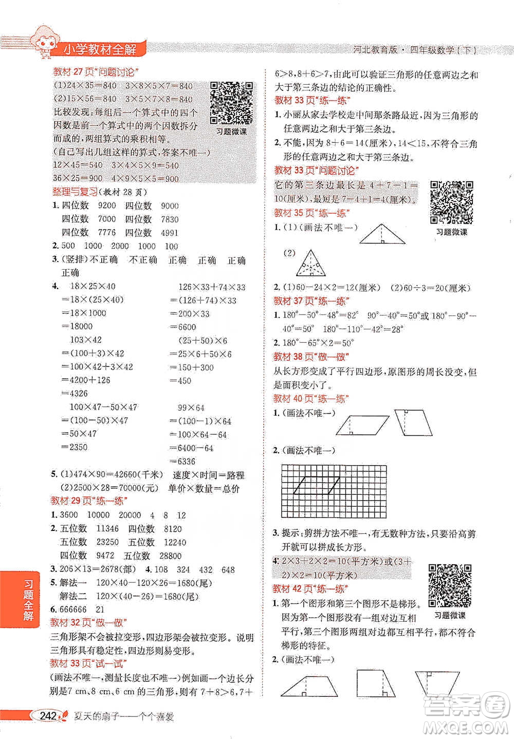 陜西人民教育出版社2021小學(xué)教材全解四年級(jí)下冊(cè)數(shù)學(xué)河北教育版參考答案